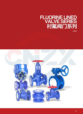 衬氟阀门系列