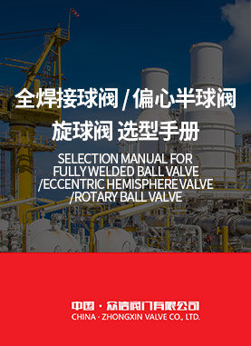 全焊接球阀/偏心半球阀/旋球阀选型手册