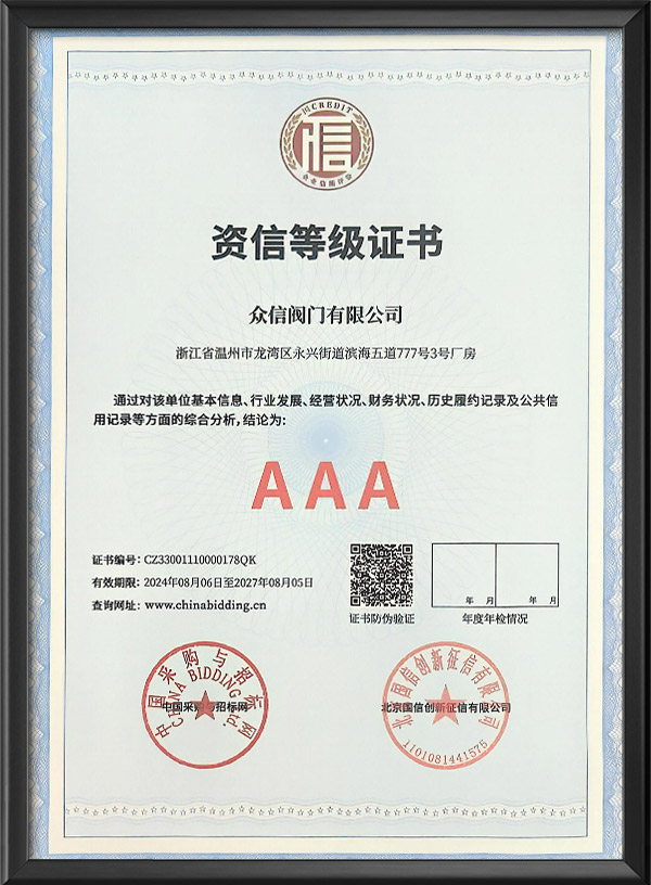 AAA级资信等级证书