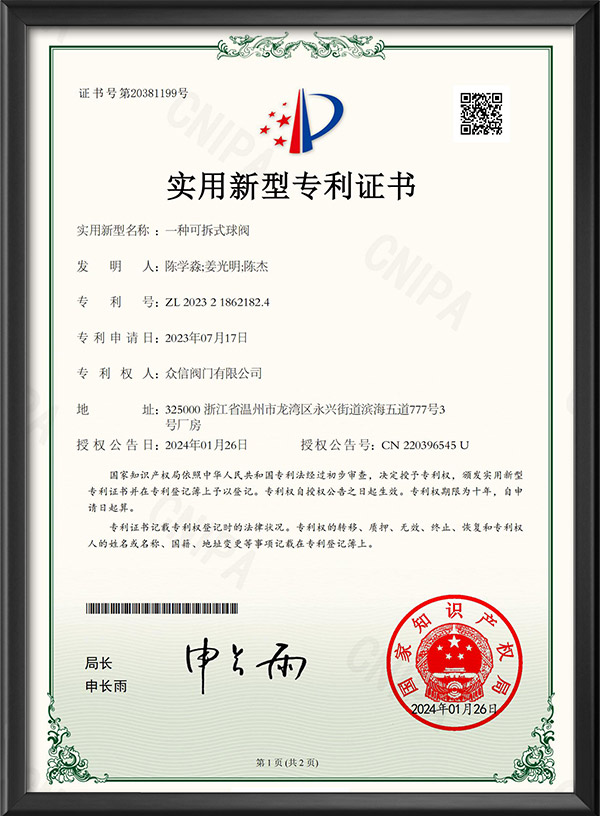实用新型专利证书-一种可拆式球阀