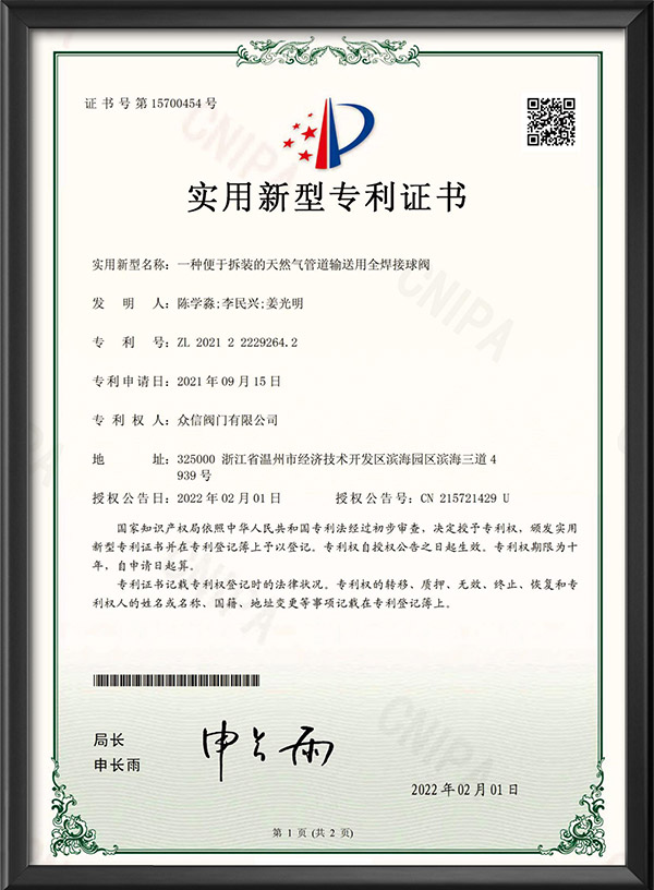实用新型专利证书-一种便于拆装的天然气管道输送用全焊接球阀