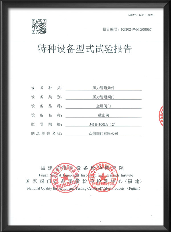 特种设备型式试验报告-截止阀