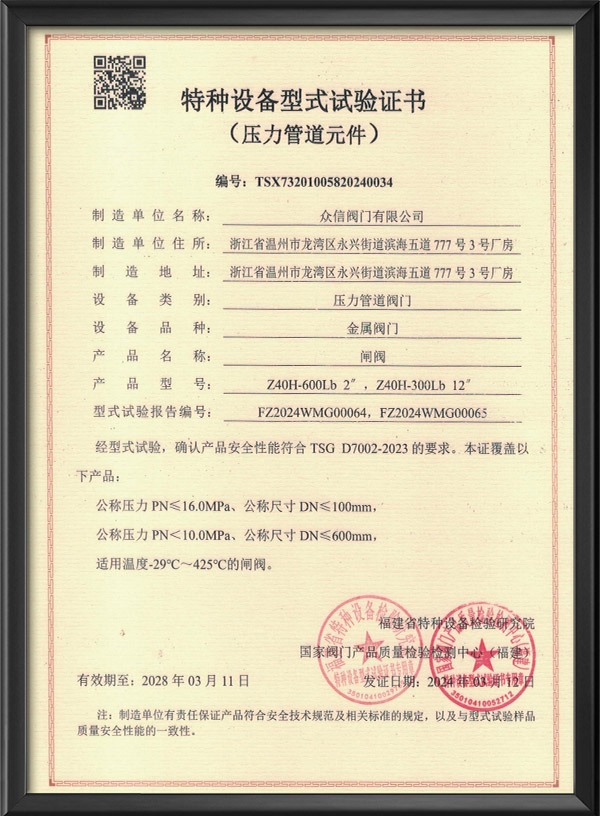 特种设备型式试验证书-闸阀