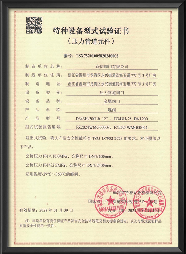 特种设备型式试验证书-蝶阀