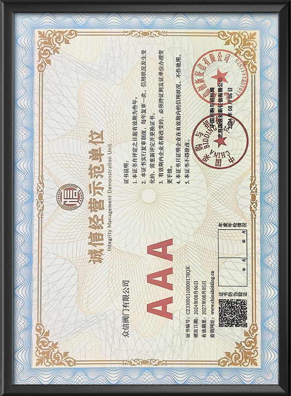 AAA级诚信经营示范单位