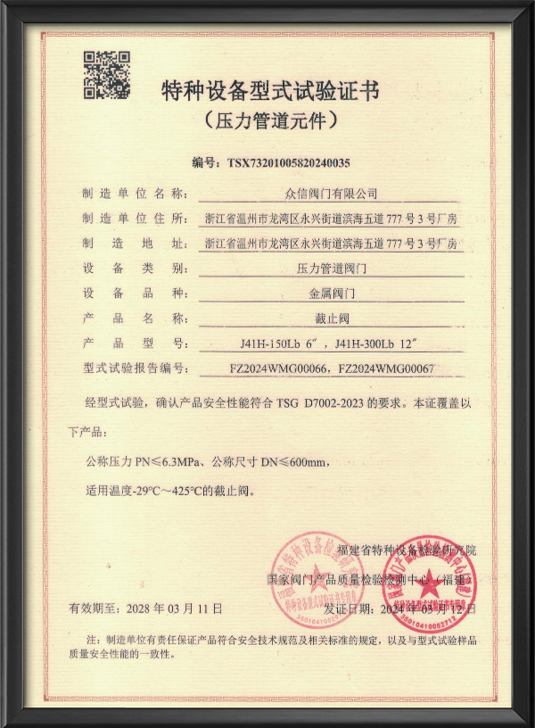 特种设备型式试验证书-截止阀