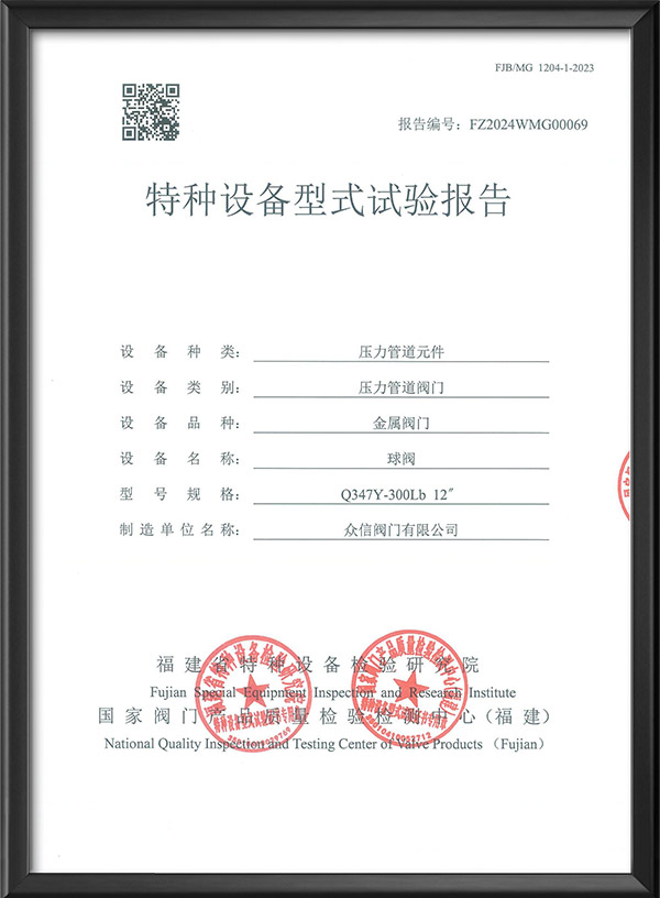 特种设备型式试验报告-球阀