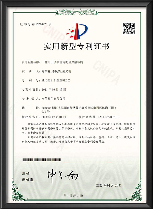 实用新型专利证书-一种用于供暖管道的全焊接球阀