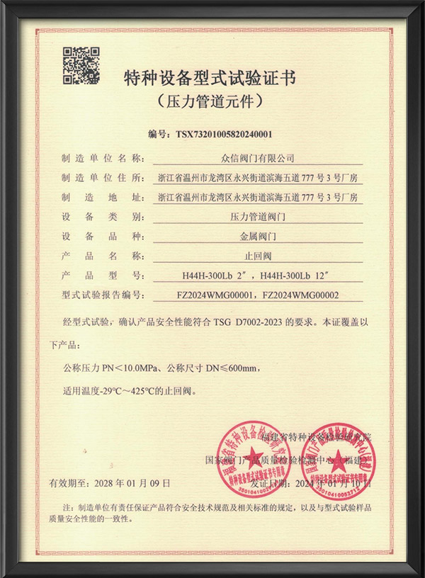 特种设备型式试验证书-止回阀