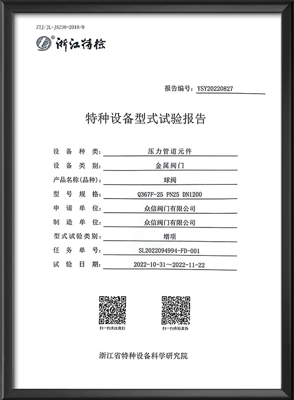 特种设备型式试验报告-球阀