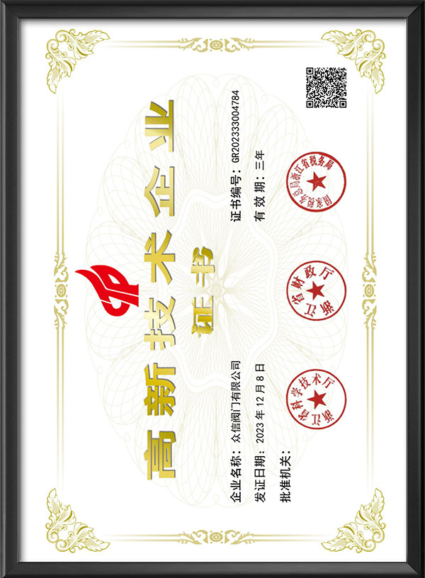 高新技术企业证书