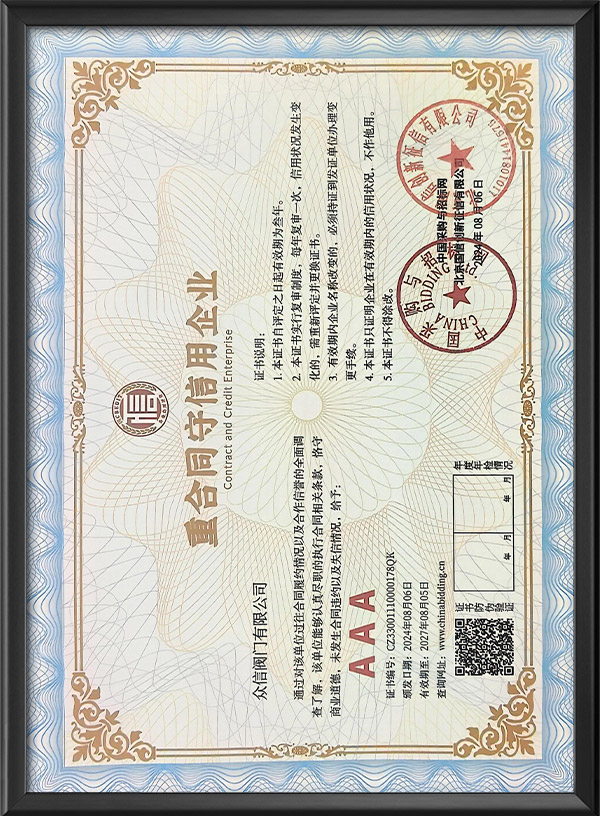 AAA级重合同守信用企业