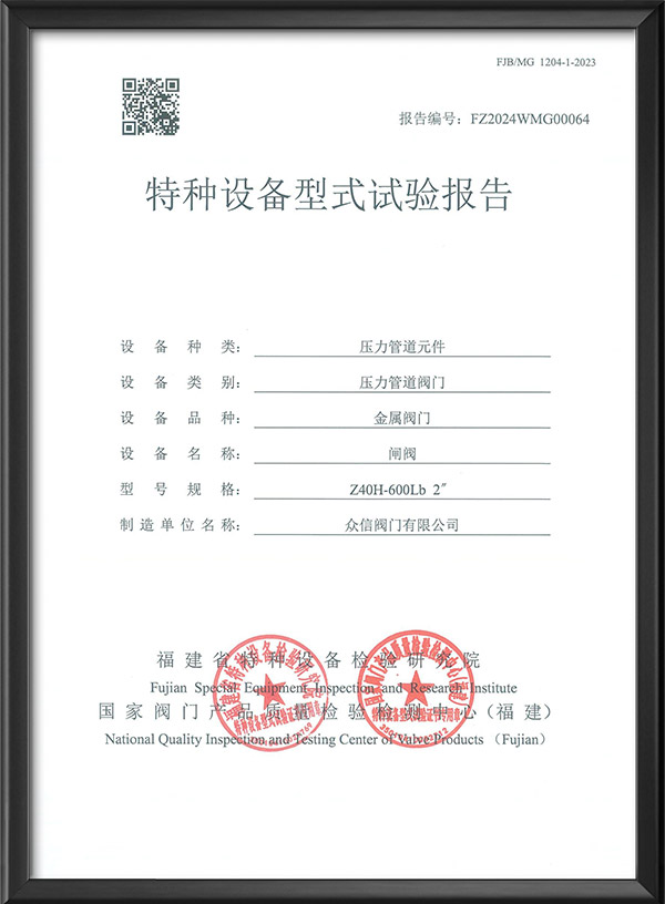 特种设备型式试验报告-闸阀