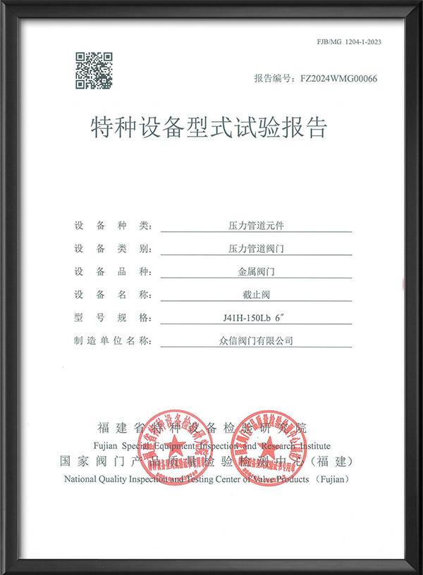 特种设备型式试验报告-截止阀