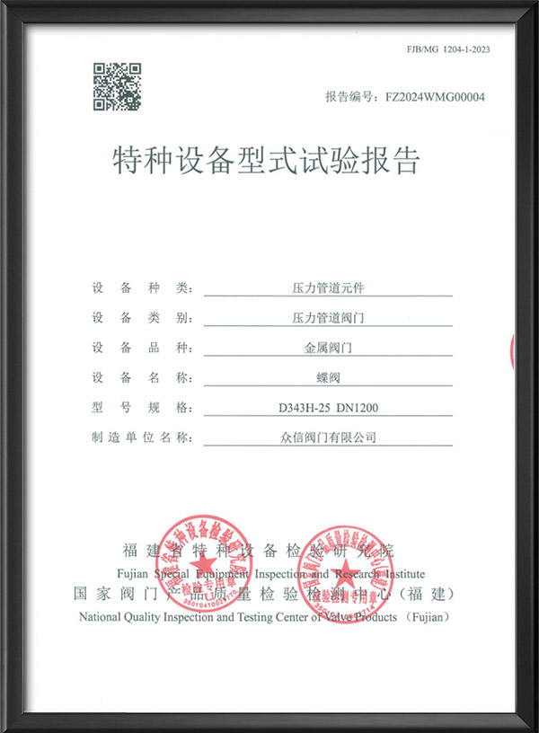 特种设备型式试验报告-蝶阀