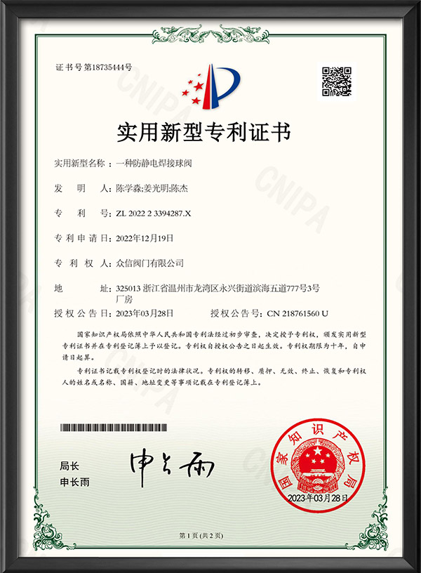 实用新型专利证书-一种防静电焊接球阀