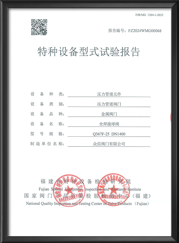 特种设备型式试验报告-全焊接球阀