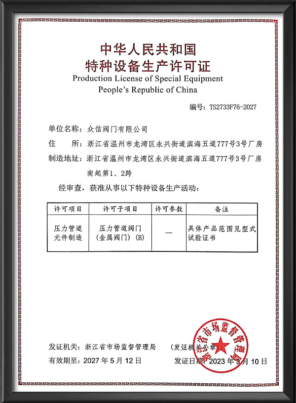 特种设备生产许可证