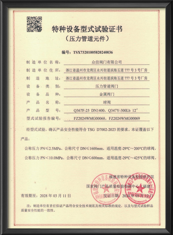 特种设备型式试验证书-球阀