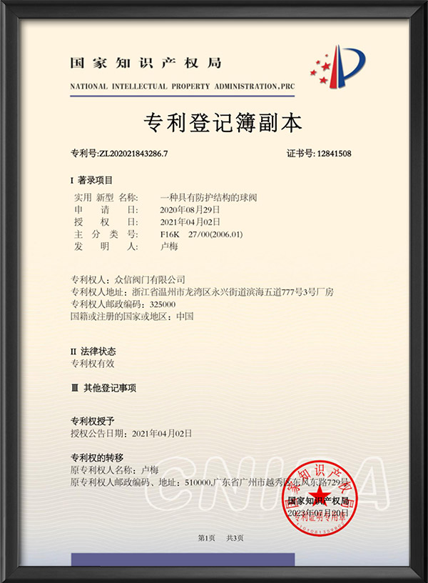 专利登记簿副本