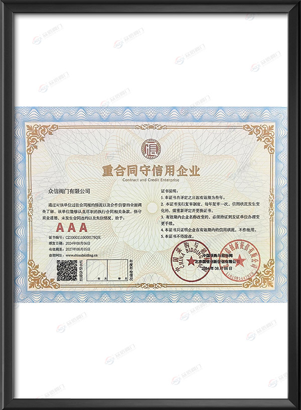 AAA级重合同守信用企业