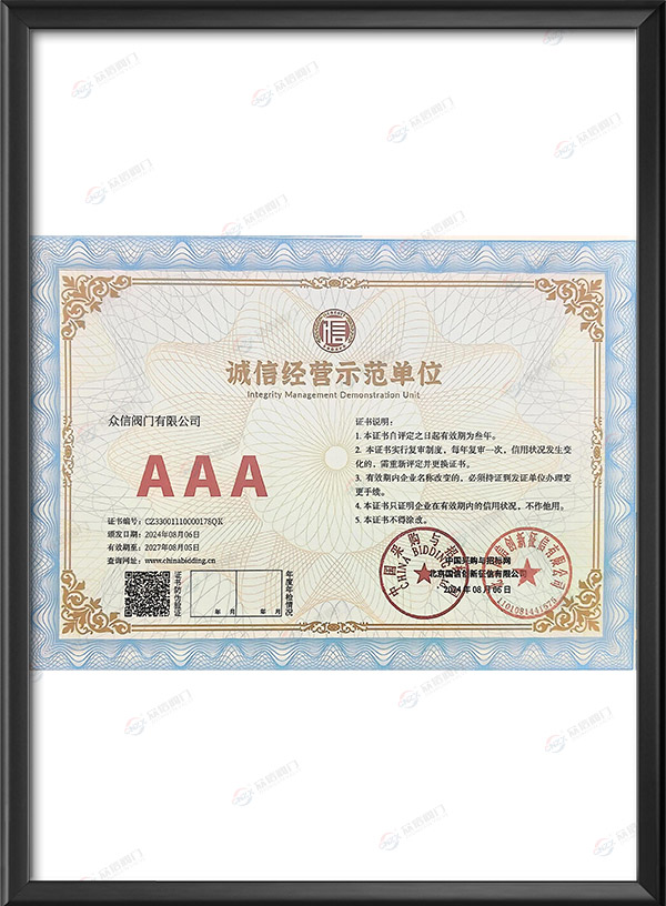 AAA级诚信经营示范单位