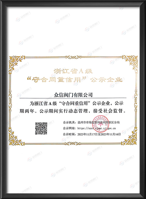 浙江省A级“守合同重信用”公示企业