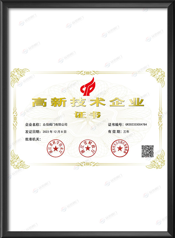 高新技术企业证书